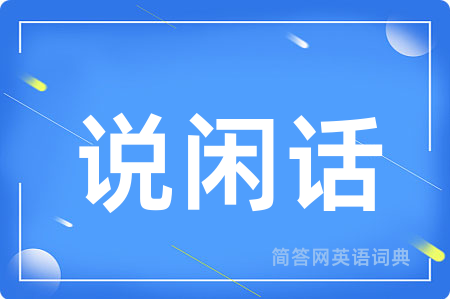 说闲话用英语怎么说,说闲话的英语翻译 说闲话