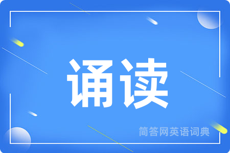 诵读