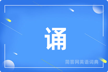 诵