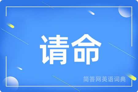请命