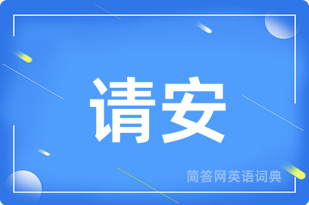 请安