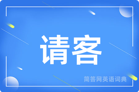 请客