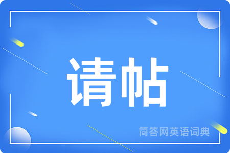 请帖