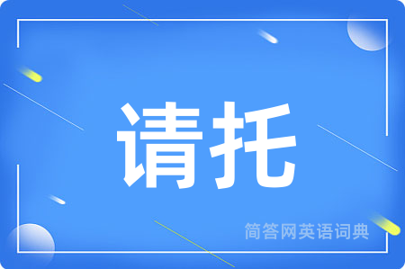 请托