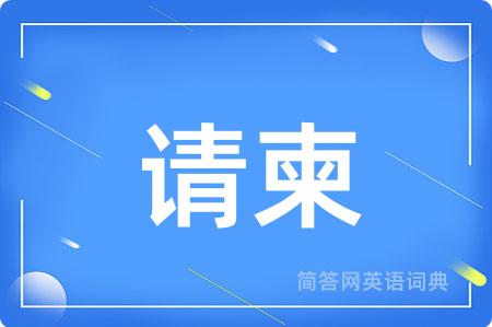 请柬用英语怎么说,请柬的英语翻译 请柬