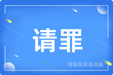 请罪