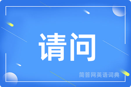 请问