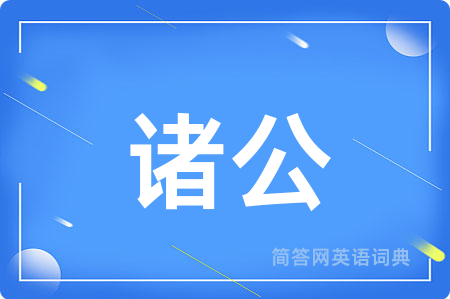 诸公