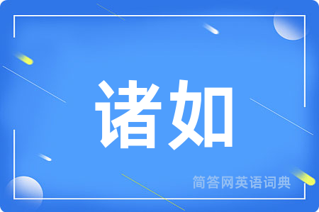 诸如用英语怎么说,诸如的英语翻译 诸如