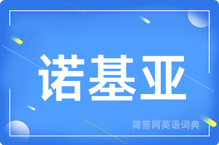 诺基亚