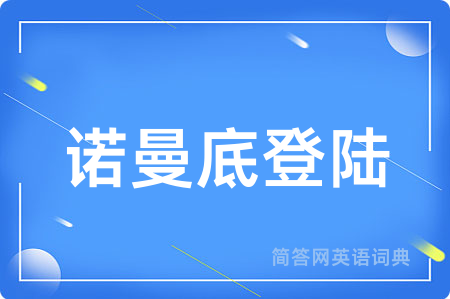 诺曼底登陆