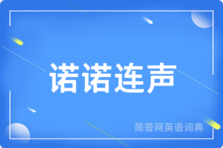 诺诺连声