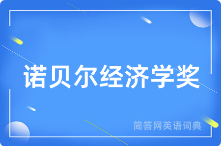 诺贝尔经济学奖