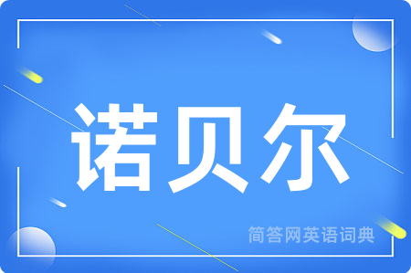诺贝尔