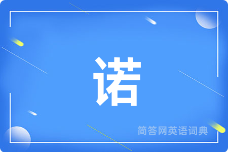 诺