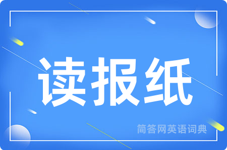 读报纸