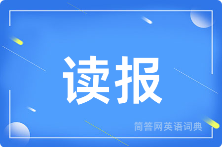 读报