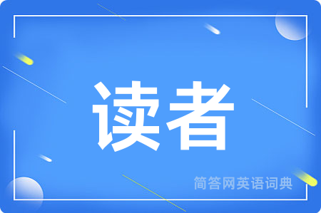 读者