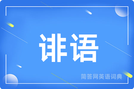 诽语