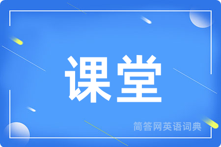 课堂