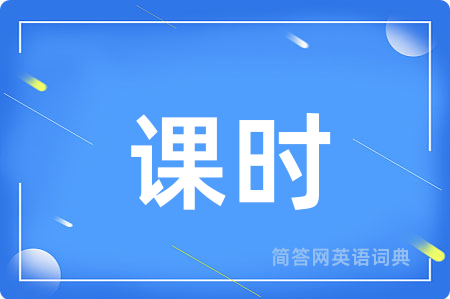 课时用英语怎么说,课时的英语翻译 课时