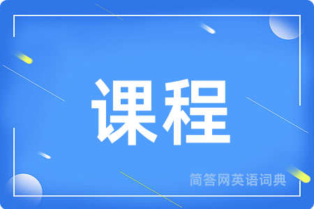 课程用英语怎么说,课程的英语翻译 课程