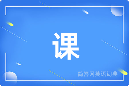 课