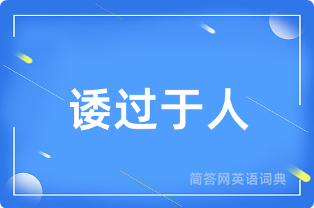 诿过于人