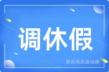 调休假