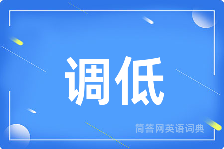 调低