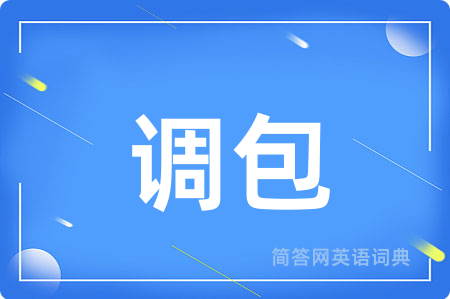 调包