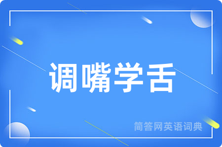调嘴学舌