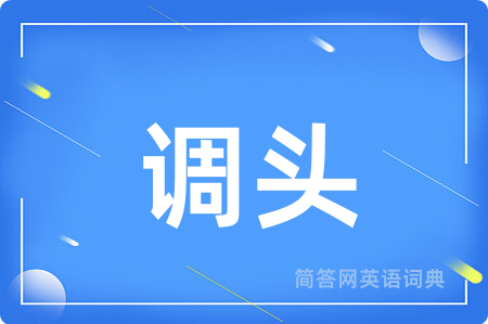 调头