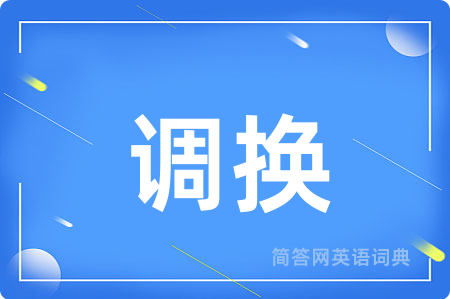 调换