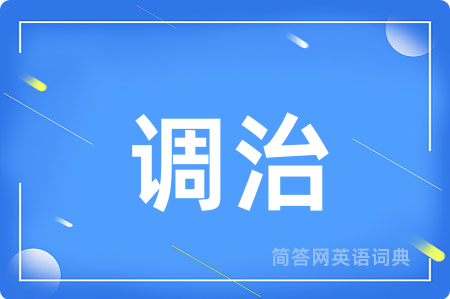 调治