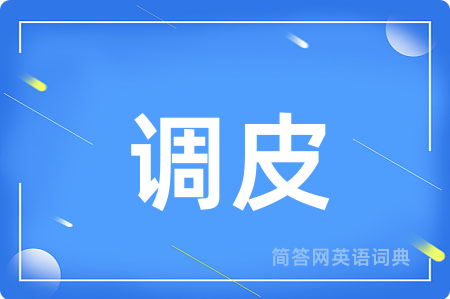 调皮