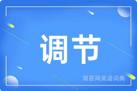 调节