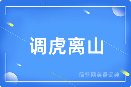 调虎离山