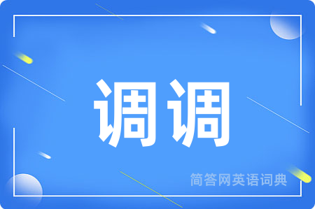 调调