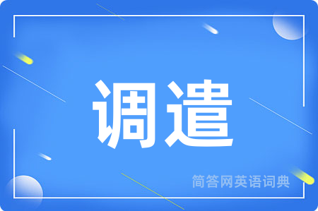 调遣