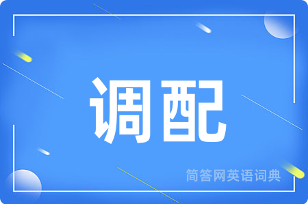 调配