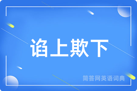 谄上欺下