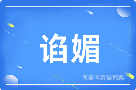 谄媚