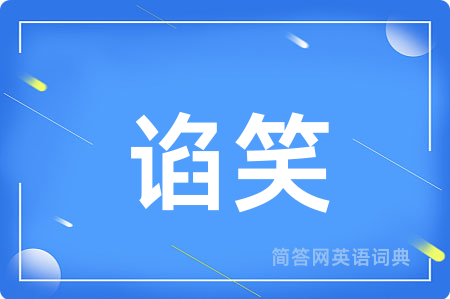 谄笑