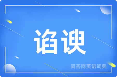 谄谀