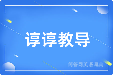 谆谆教导用英语怎么说,谆谆教导的英语翻译 谆谆教导
