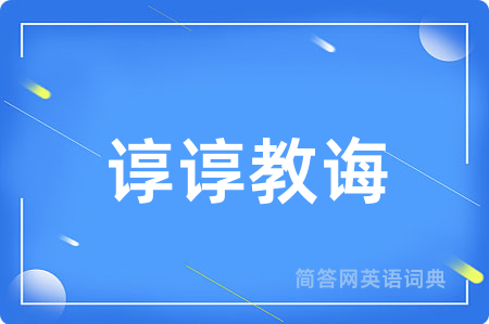 谆谆教诲
