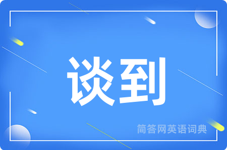 谈到用英语怎么说,谈到的英语翻译 谈到