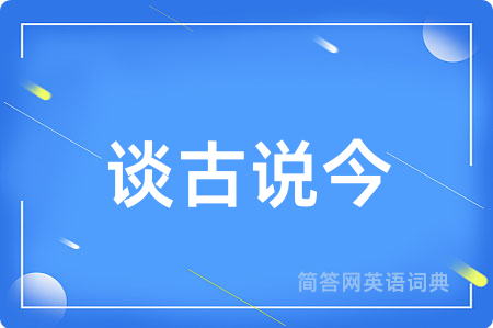 谈古说今