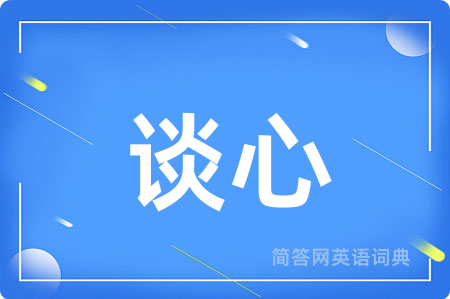 谈心